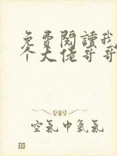 免费阅读我有七个大佬哥哥