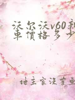 沃尔沃v60新车价格多少钱一台