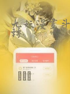 九妖漫画斗罗玉转