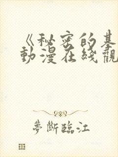 《秘密的基地》动漫在线观看 《秘密的基地》动漫在线观看