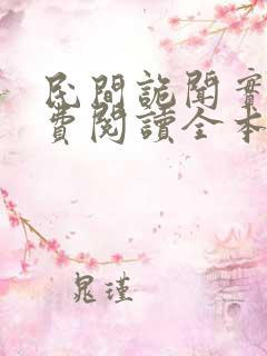 民间诡闻实录免费阅读全本