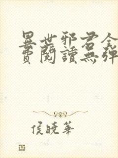 异世邪君全文免费阅读无弹窗