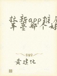 拉新app推广平台哪个好