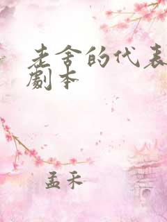 老舍的代表作品剧本