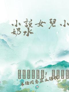 小说女儿小可的奶水