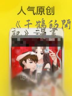 《千鹤的开发日记》漫画