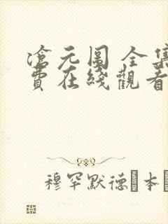 沧元图 全集免费在线观看 沧元图 全集免费在线观看