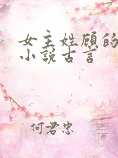 女主姓顾的重生小说古言 女主姓顾的重生小说古言