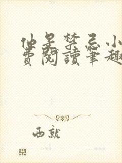 他是禁忌小说免费阅读笔趣阁