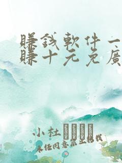 赚钱软件一分钟赚十元免广告