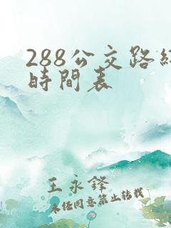 288公交路线时间表 288公交路线时间表