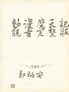 动漫魔天记在线观看完整版在线