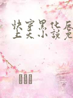 快穿黑化反派宠上天小说免费阅读