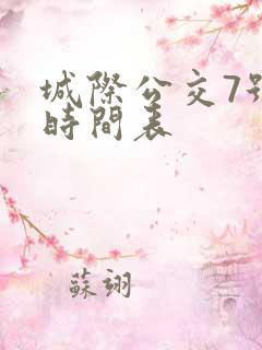 城际公交7号线时间表
