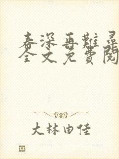 春深再难寻小说全文免费阅读