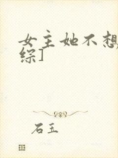 女主她不想穿[综]