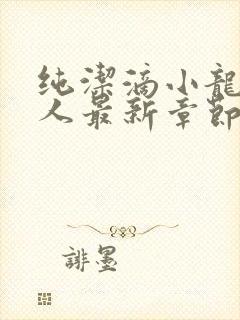 纯洁滴小龙捞尸人最新章节 纯洁滴小龙捞尸人最新章节