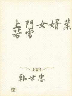 上门女婿叶凡唐若雪