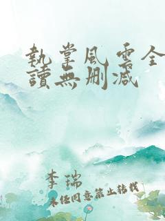 执掌风云全文阅读无删减