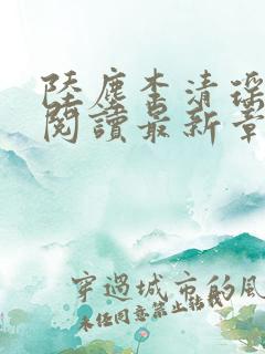 陆尘李清瑶免费阅读最新章节