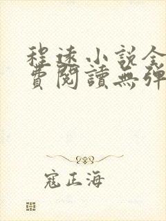 程远小说全文免费阅读无弹窗 程远小说全文免费阅读无弹窗