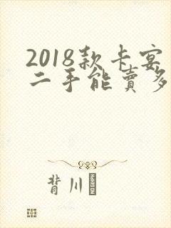 2018款卡宴二手能卖多少钱