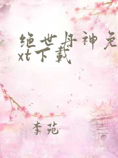 绝世丹神免费txt下载