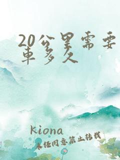 20公里需要开车多久