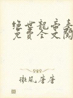 绝世龙帝秦君邪免费全文阅读
