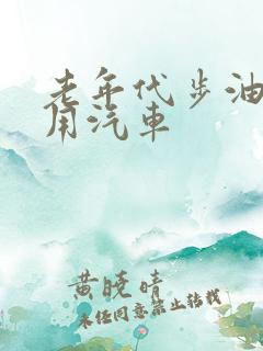 老年代步油电两用汽车