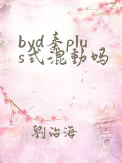 byd秦plus式混动吗