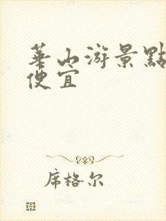 华山游景点哪里便宜