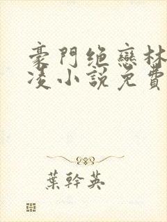 豪门绝恋林梦容凌小说免费阅读