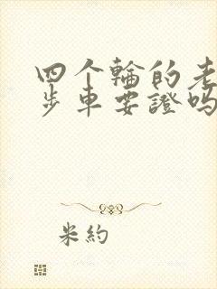 四个轮的老年代步车要证吗