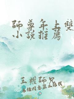 师尊年上双男主小说推荐