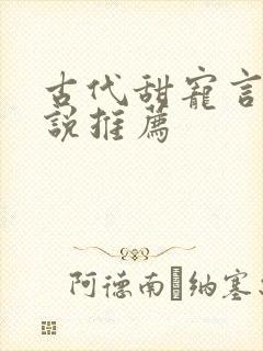 古代甜宠言情小说推荐