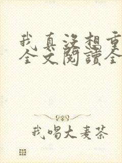 我真没想重生啊全文阅读全集