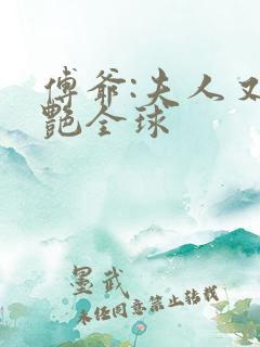 傅爷:夫人又惊艳全球