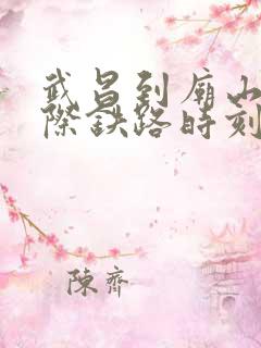 武昌到庙山的城际铁路时刻表