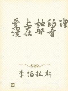 爱上她的理由动漫在哪看