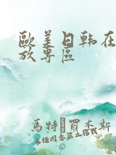 欧美日韩在线播放专区