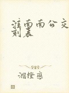 淮南南公交车时刻表