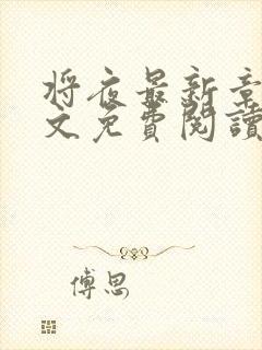 将夜最新章节全文免费阅读