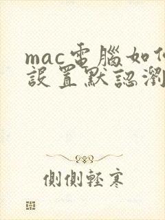 mac电脑如何设置默认浏览器