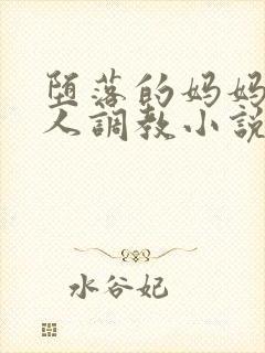 堕落的妈妈被黑人调教小说