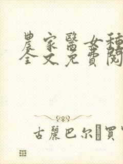 农家医女种田忙全文免费阅读