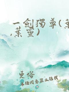 一剑独尊(叶玄,叶灵)