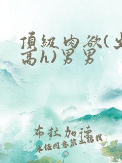 顶级肉欲(出轨高h)男男
