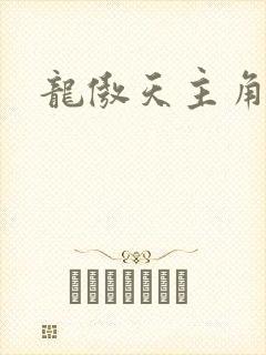 龙傲天主角小说
