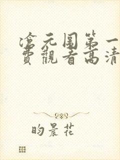 沧元图第一季免费观看高清